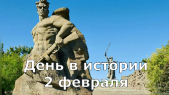 2 февраля - праздники и исторические события дня