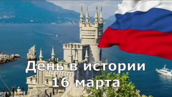 16 марта - праздники и исторические события дня 2024
