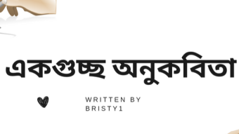 স্বরচিত একগুচ্ছ অনুকবিতা।