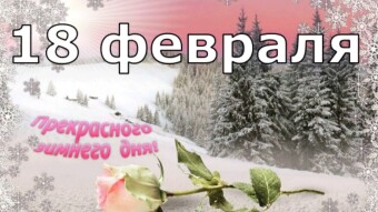 18 февраля - праздники и исторические события дня