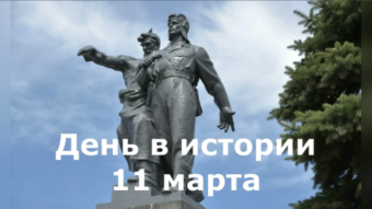 11 марта - праздники и исторические события дня 2024