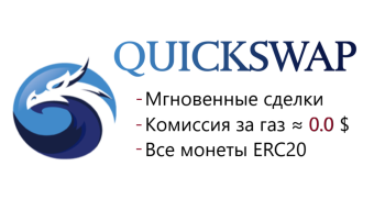 QuickSwap: Пул Ликвидности (LP), Фермерство (Farming). Дополнительные выплаты (Rewards)