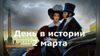 2 марта - праздники и исторические события дня 2024