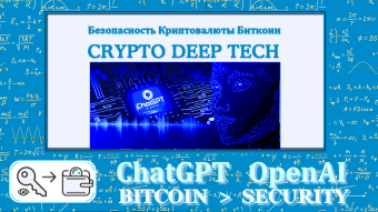 ChatGPT as artificial intelligence gives us great opportunities in the security and protection of the Bitcoin cryptocurrency from various attacks