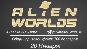 Join the AMA of Russian Satoshi Club x Alien Worlds Russian. Rewards: 700 USDT, January 20th.