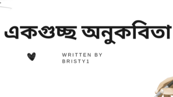 স্বরচিত একগুচ্ছ অনুকবিতা।