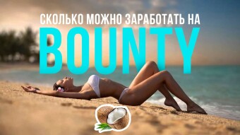 Part 2. How much can you earn at  Bounty Campaigns?