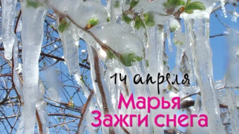 14 апреля - праздники и исторические события дня