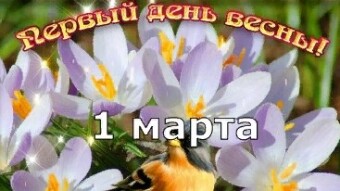 1 марта - праздники и исторические события дня