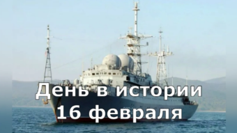 16 февраля - праздники и исторические события дня