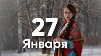 27 января - праздники и исторические события дня