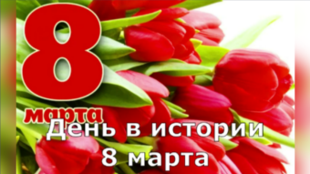 8 марта - праздники и исторические события дня 2024
