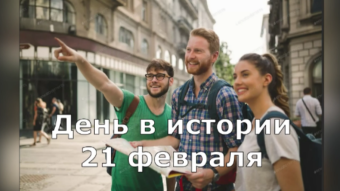21 февраля - праздники и исторические события дня 2024