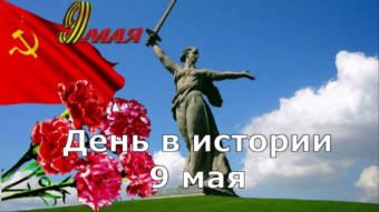 9 мая - праздники и исторические события 2024