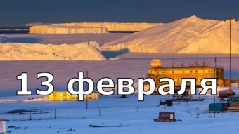 13 февраля - праздники и исторические события дня