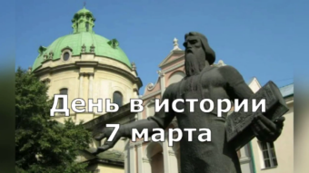 7 марта - праздники и исторические события дня 2024