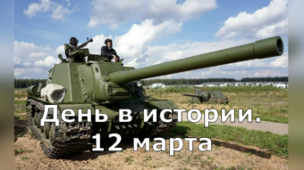 12 марта - праздники и исторические события дня 2024