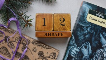 📚✨📖  12 января - праздники и исторические события 📚✨📖