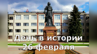 26 февраля - праздники и исторические события дня