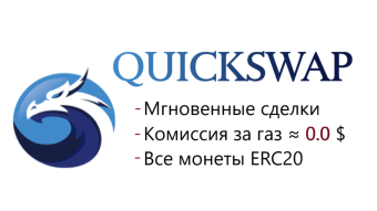 QuickSwap: Вывод активов из Пула Ликвидности | Непостоянная Потеря (Impermanent Loss)