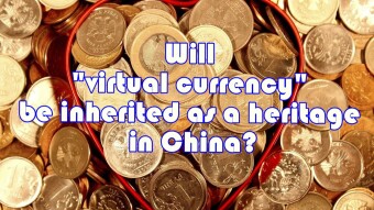 Will "virtual currency" be inherited as a heritage in China?