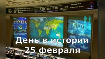 25 февраля - праздники и исторические события дня