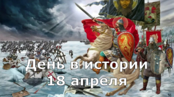 18 апреля - праздники и исторические события дня 2024