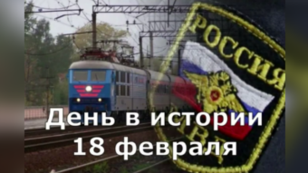 18 февраля - праздники и исторические события дня 2024
