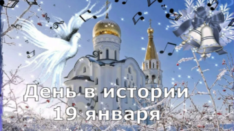 #♞ 19 января - праздники и исторические события дня 🐇