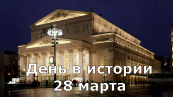 28 марта - праздники и исторические события дня 2024