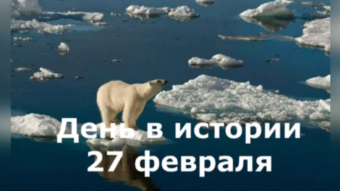 27 февраля - праздники и исторические события дня