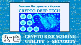 Useful tools and services for finding vulnerabilities in a transaction to assess the risk of blockchain and various cryptocurrencies