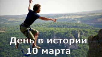 10 марта - праздники и исторические события дня