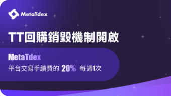 马蹄去中心化交易所开启平台币TT回购销毁计划