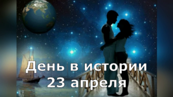 23 апреля - праздники и исторические события дня 2024