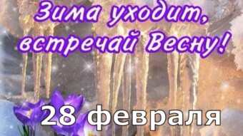 28 февраля - праздники и исторические события дня