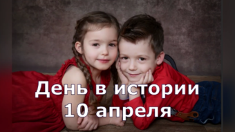 10 апреля - праздники и исторические события дня 2024