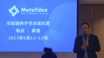 马蹄(Meta Tdex)去中心化交易所币股通种子节点成长营火热招募中