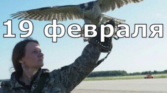 19 февраля - праздники и исторические события дня