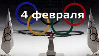 4 февраля - праздники и исторические события