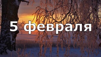 5 февраля - праздники и исторические события дня