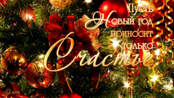 31 декабря - праздники и исторические события дня
