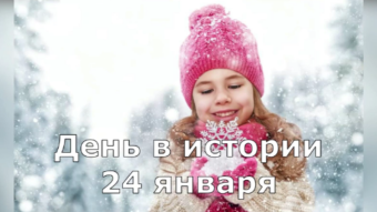 #♞ 24 января - праздники и исторические события дня