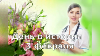 3 февраля - праздники и исторические события дня 2024