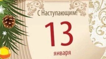 📚✨📖 13 января - праздники и исторические события дня 📚✨📖