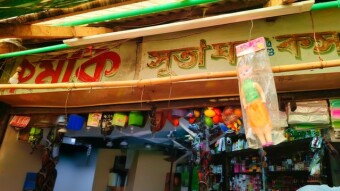 Chumki Suta Ghar and Cosmetics.Dagonbhuiyan.