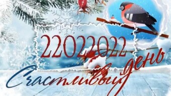 22 февраля - праздники и исторические события дня