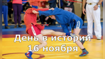 #♞16 ноября - праздники и исторические события дня 🐇