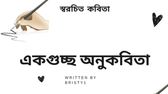 স্বরচিত একগুচ্ছ অনুকবিতা