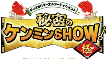 Himitsu no kenmin show